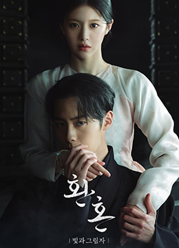 还魂2：光与影第05集