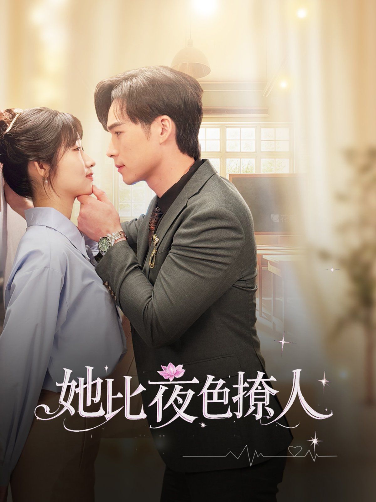 她比夜色撩人第41-60集