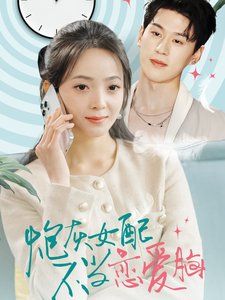 炮灰女配不当恋爱脑第41-60集