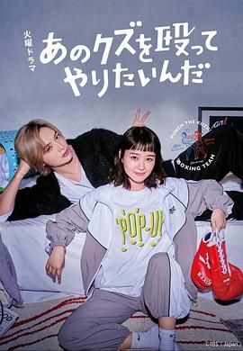 真想揍那个人渣第08集