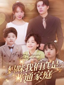 妈咪我们真是普通家庭第41-60集