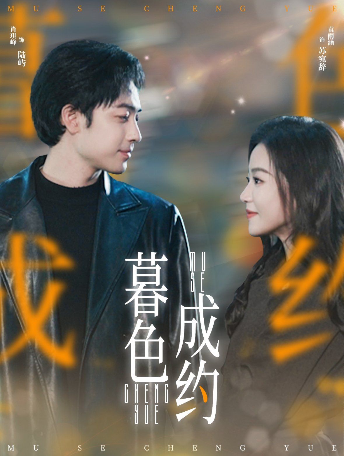 暮色成约第21-40集