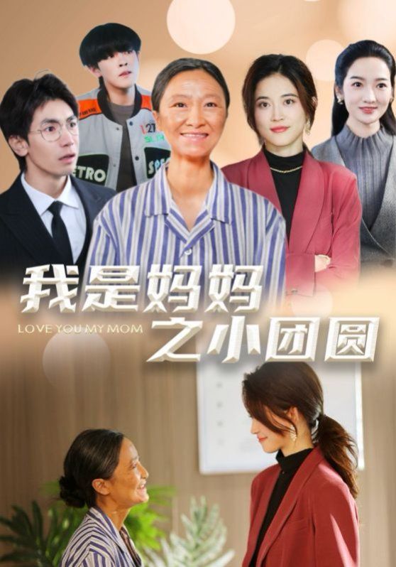 我是妈妈之小团圆（赡养之名）全集完结(大结局)