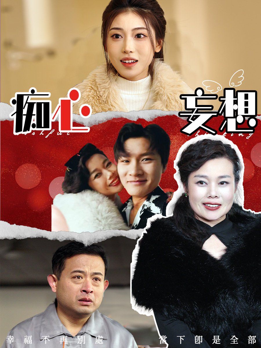 痴心妄想第1-20集