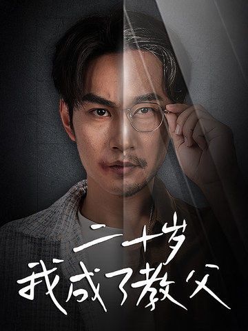 二十岁我成了教父第21-53集完结(大结局)