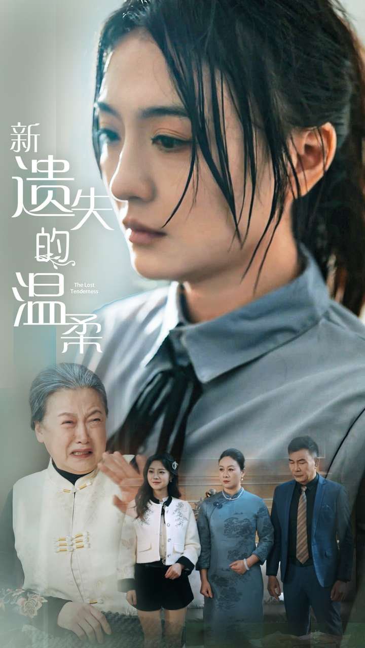 新遗失的温柔第21-40集