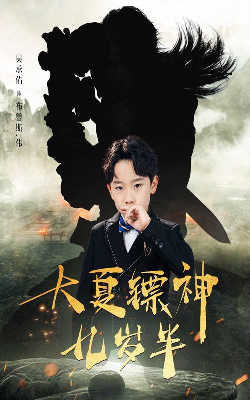 大夏镖神九岁半第41-50集完结(大结局)