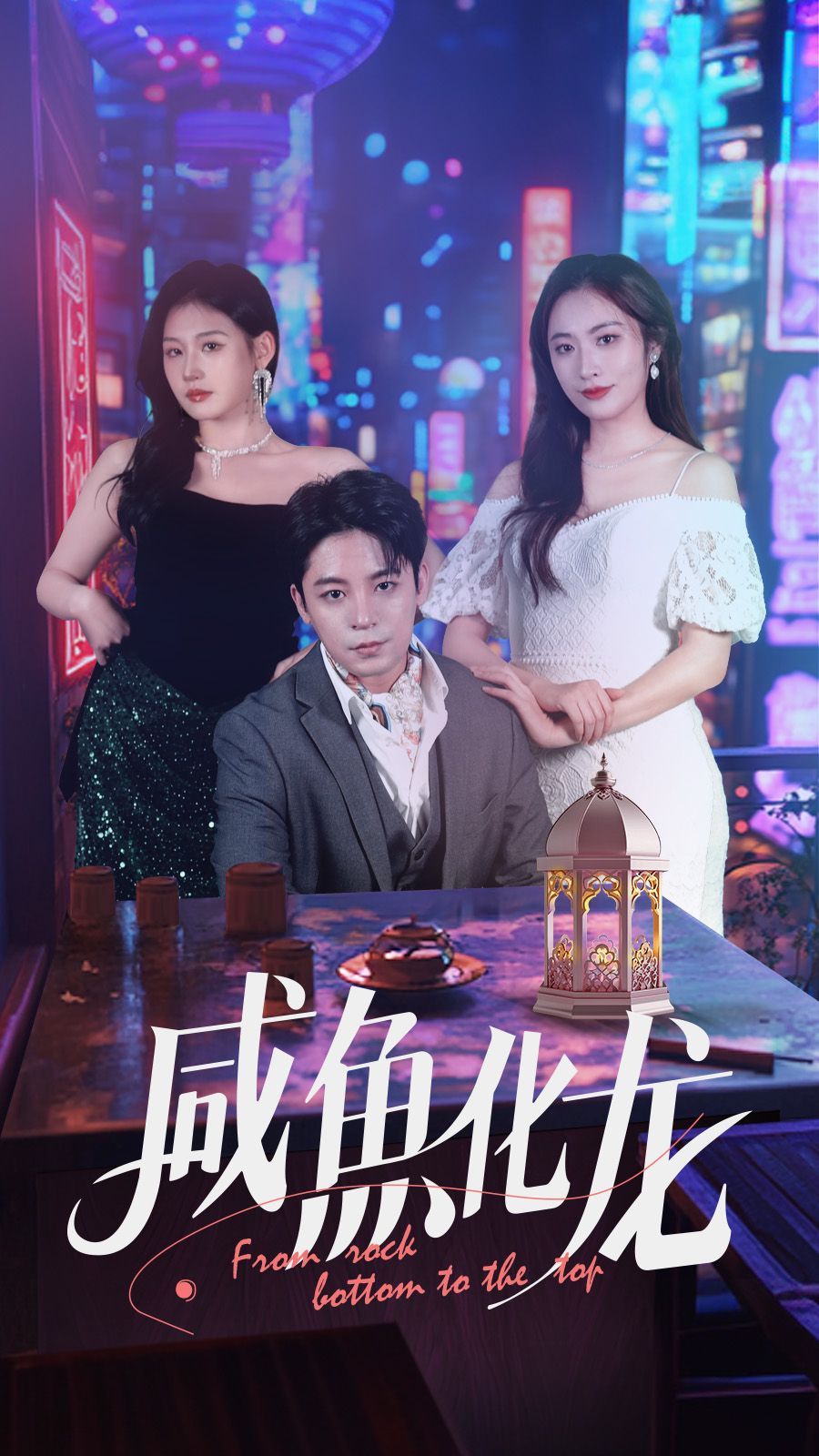 咸鱼化龙第21-30集完结(大结局)