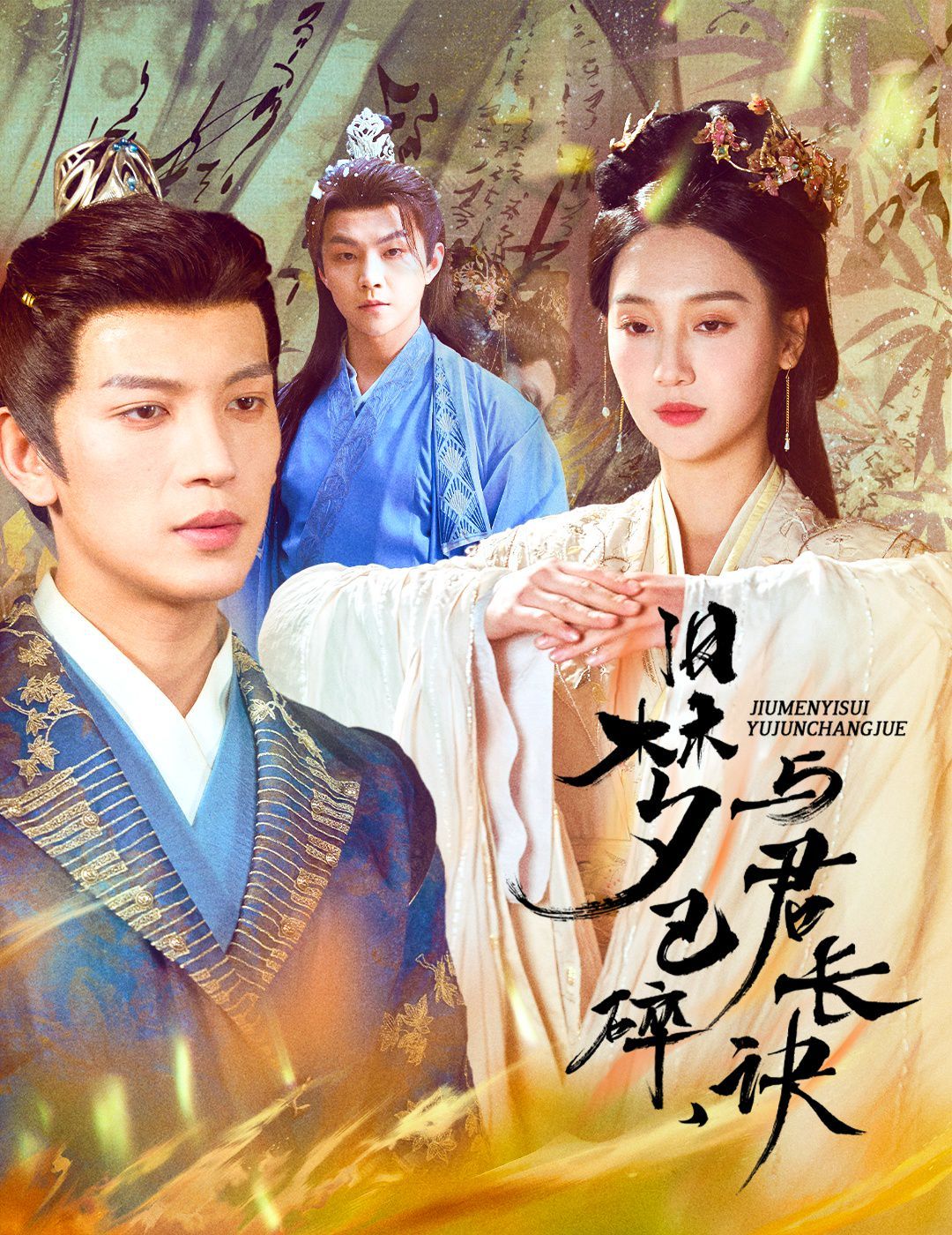 旧梦已碎，与君长诀（终是深情错付君）（帝业成，情丝殁）第21-50集完结(大结局)