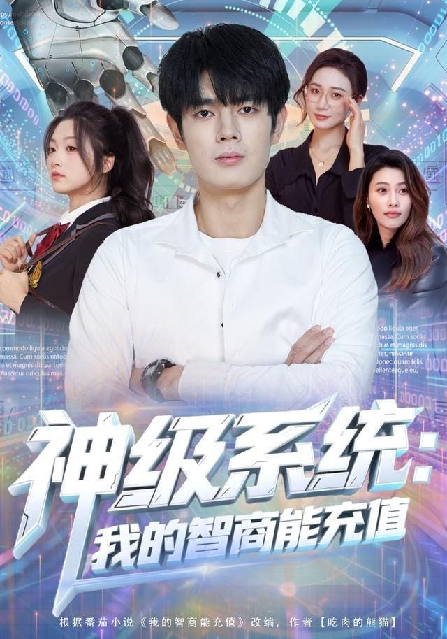 神级系统：我的智商能充值(全集)