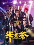 半个老爸(全集)