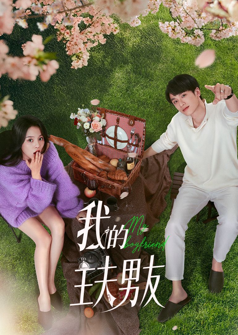 我的主夫男友第04集