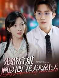 先婚后甜，顾总把厂花夫人宠上天第21-40集