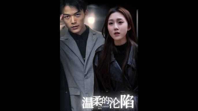 温柔的沦陷第1-20集