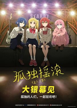 孤独摇滚(下) 剧场总集篇(全集)