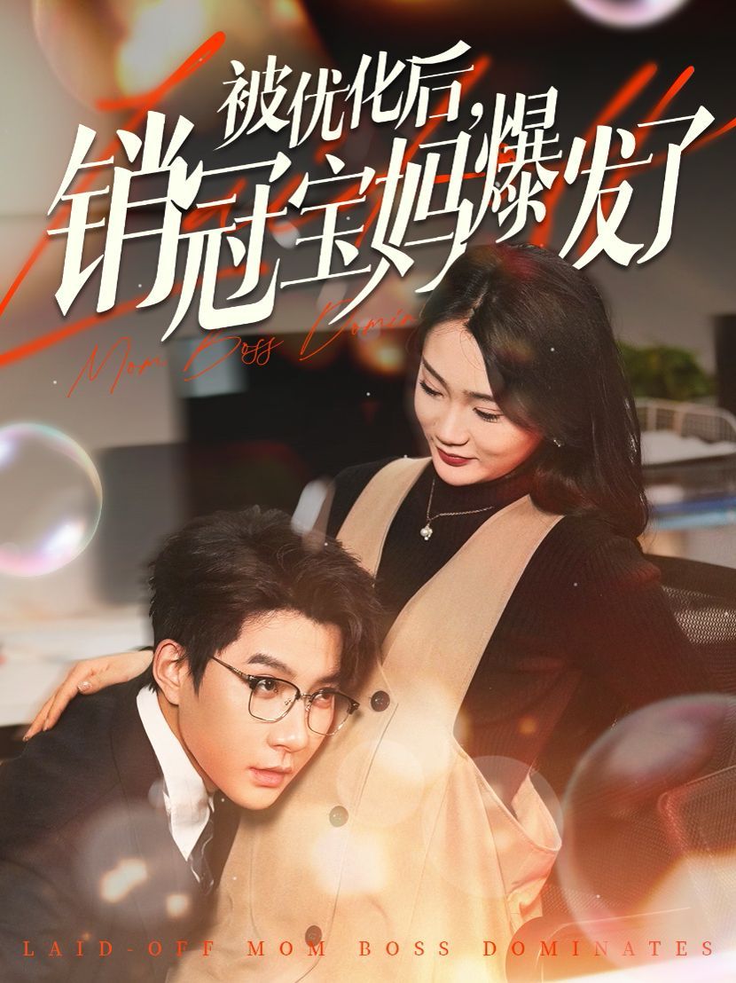 被优化后销冠宝妈爆发了第61-86集完结(大结局)