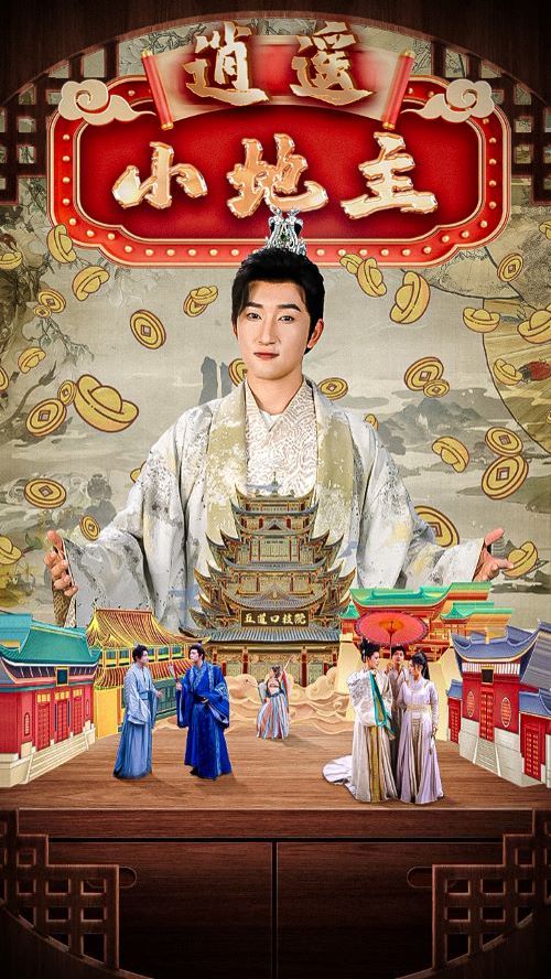 逍遥小地主第81-90集完结(大结局)