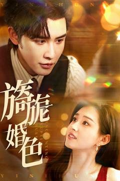 旖旎婚色第1-20集