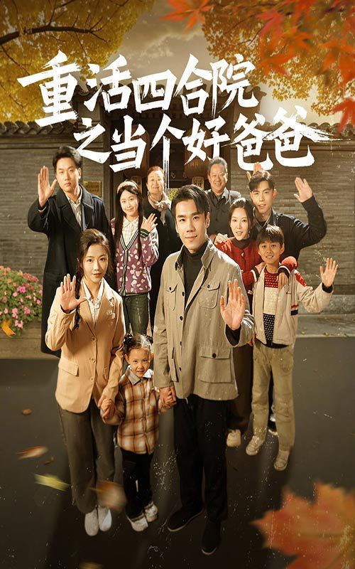 重活四合院之当个好爸爸第41-60集