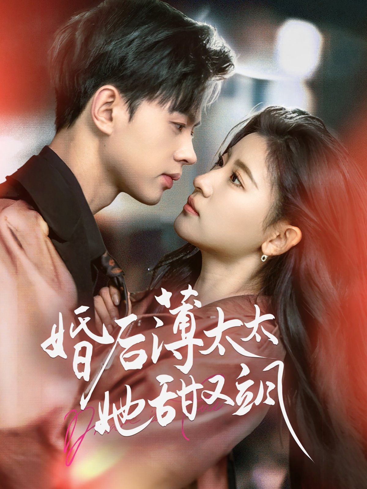 婚后薄太太她甜又飒（与你热恋）第1-20集