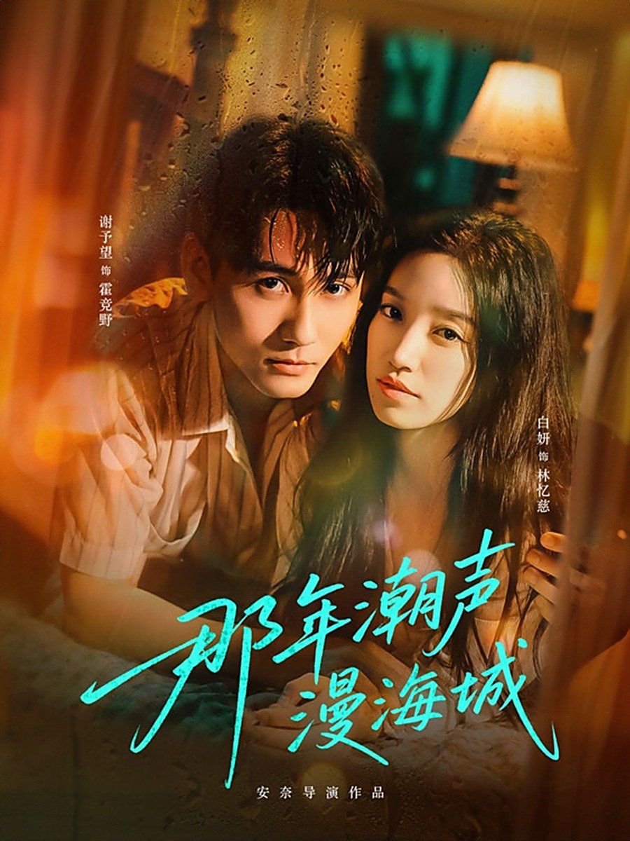 那年潮声漫海城全集完结(大结局)