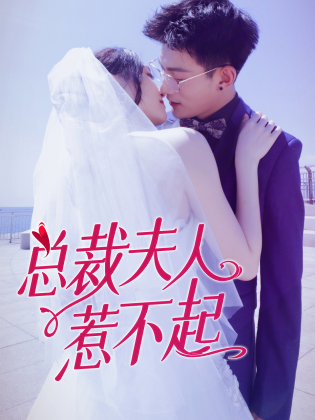 总裁夫人惹不起第26集