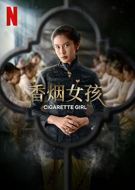 香烟女孩第1集