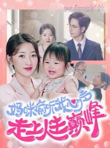 妈咪偷听我心声走上人生巅峰第1-20集