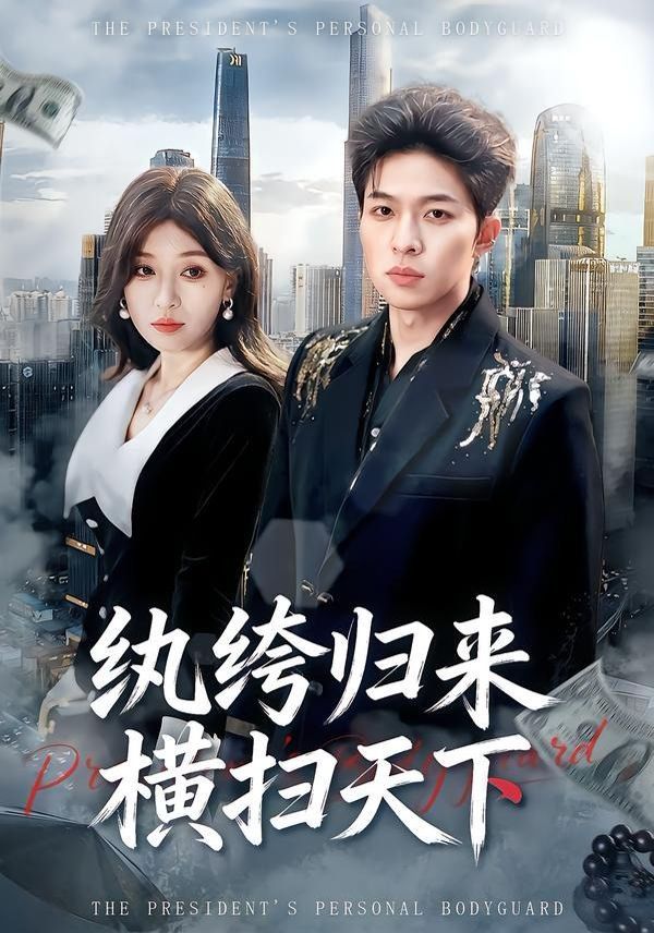 纨绔归来横扫天下(全集)