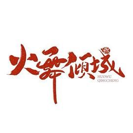 火舞倾城第02集