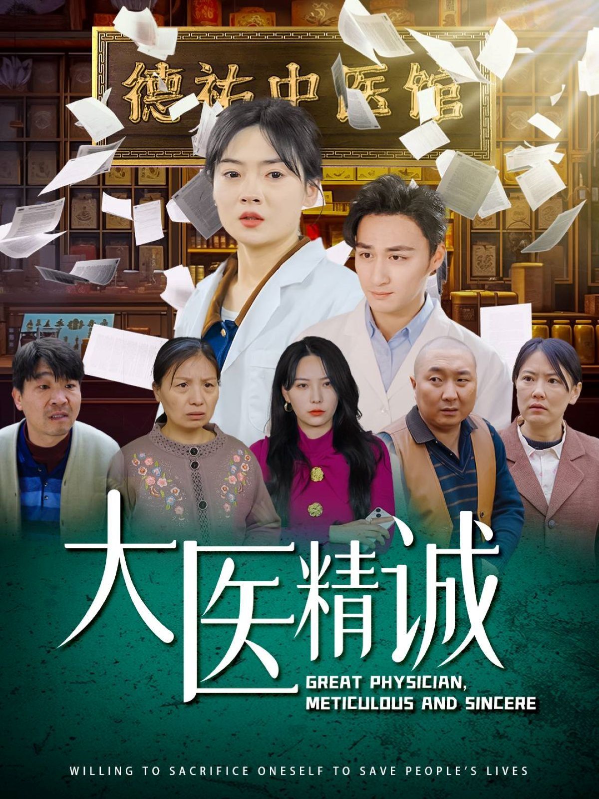 大医精诚第21-40集