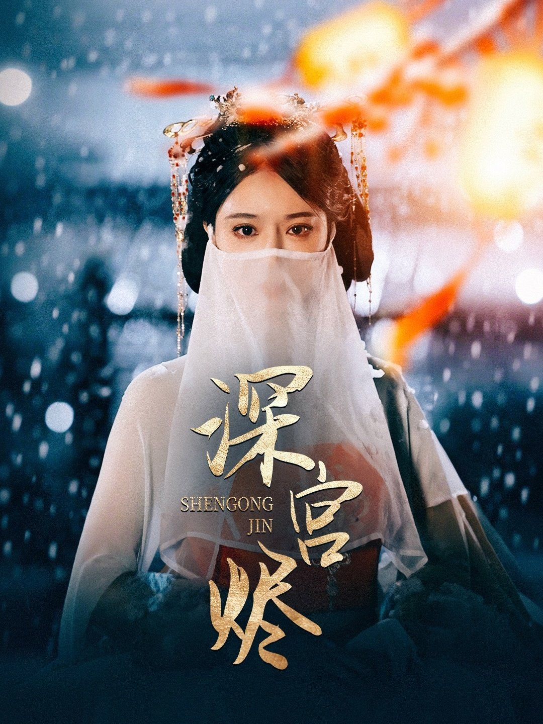 深宫烬第21-52集完结(大结局)