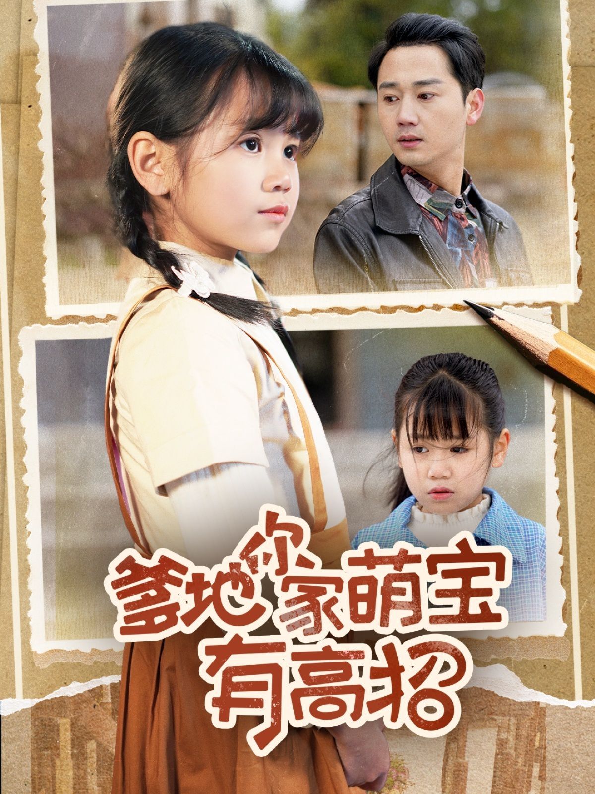 爹地你家萌宝有高招第21-40集