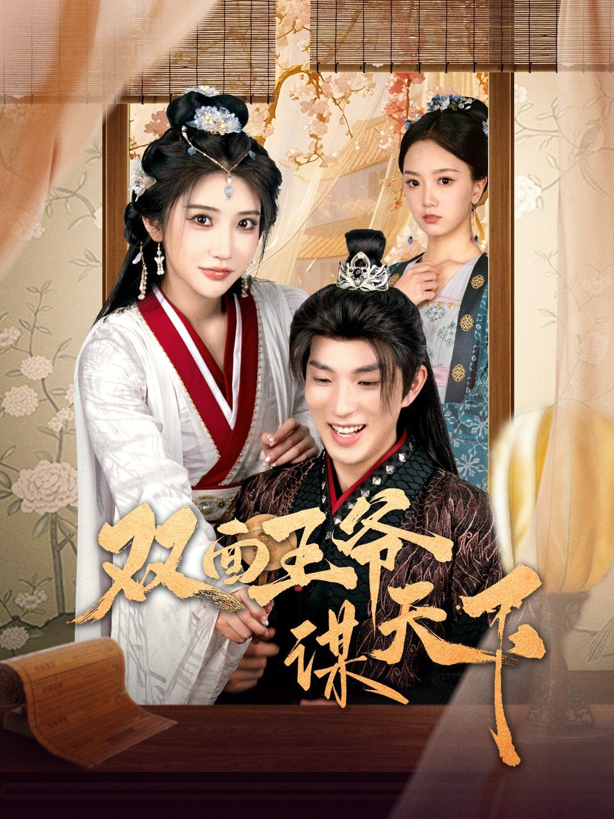 双面王爷谋天下第31-60集