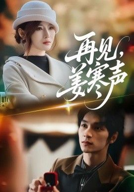 再见，姜寒声(全集)