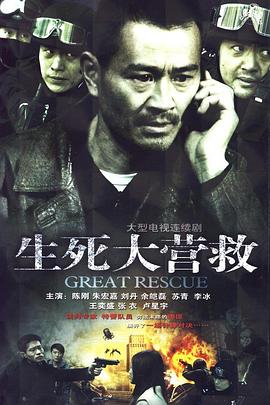 生死大营救第1集