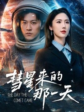 彗星来的那一天(全集)