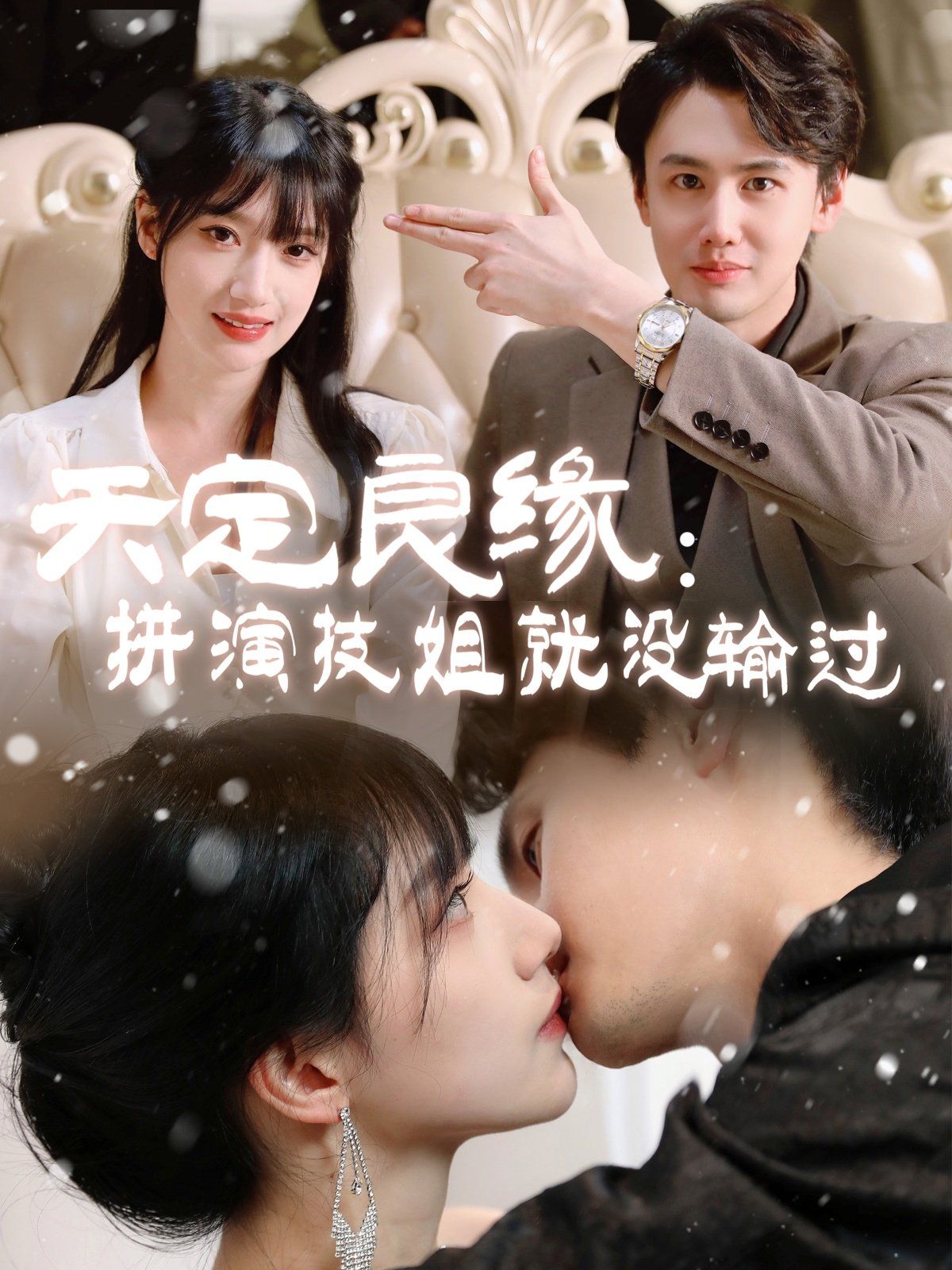 天定良缘拼演技姐就没输过第41-50集完结(大结局)