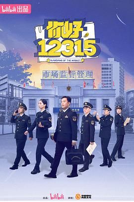 你好，12315第2集