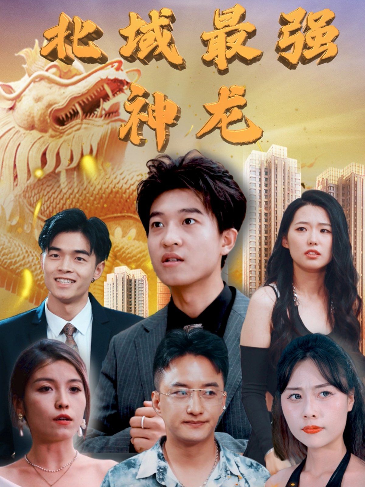 北域最强神龙第41-60集