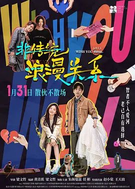 非传统浪漫关系(全集)