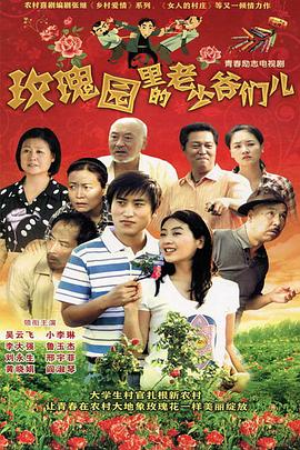 玫瑰园里的老少爷们儿第11集