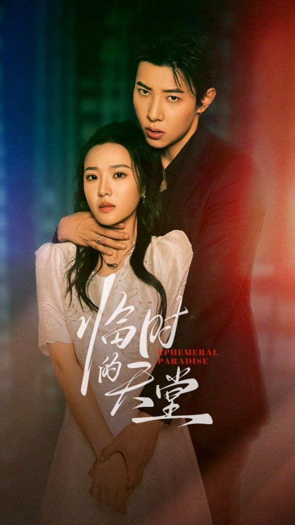 临时的天堂(全集)