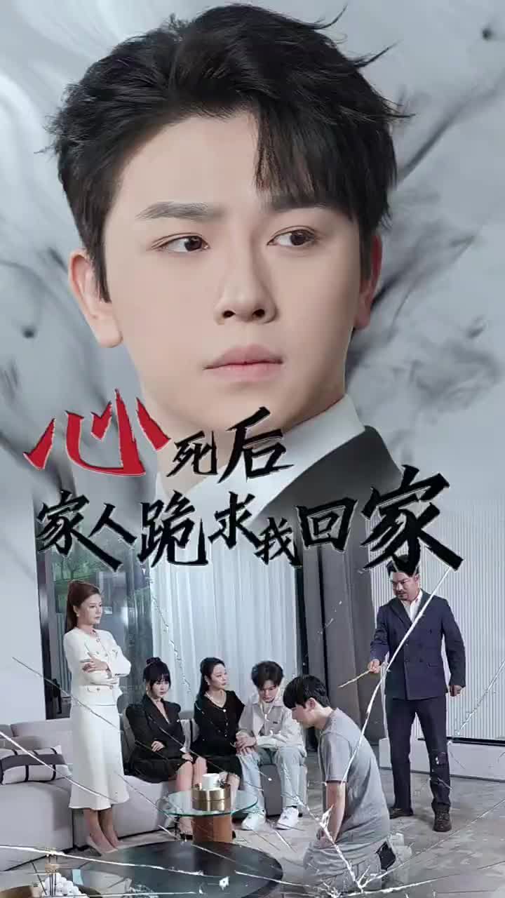 心死后家人跪求我回家第21-40集