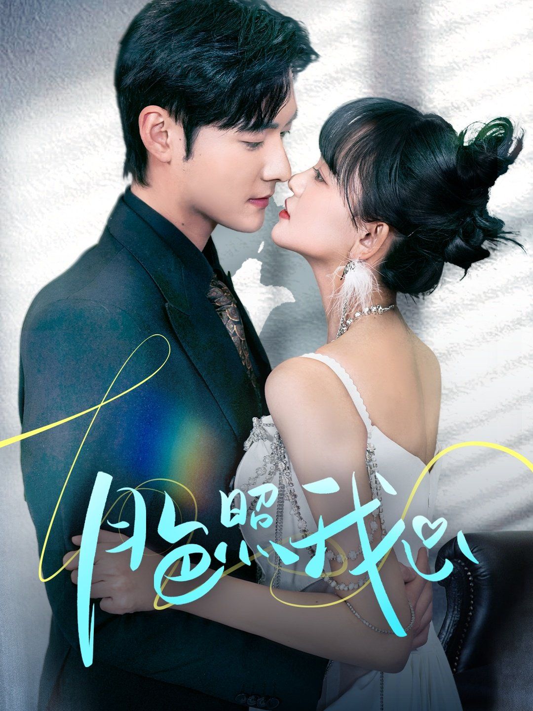 月色照我心（偏偏我也喜欢你）第41-60集