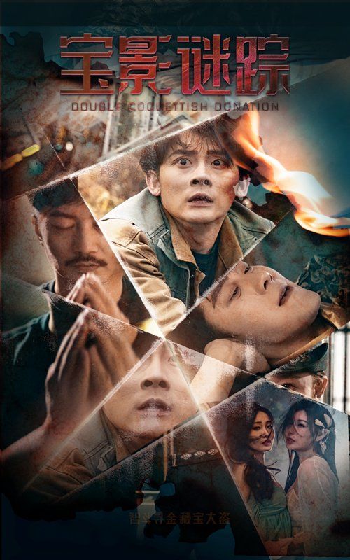 宝影迷踪（双娇献金）全集完结(大结局)