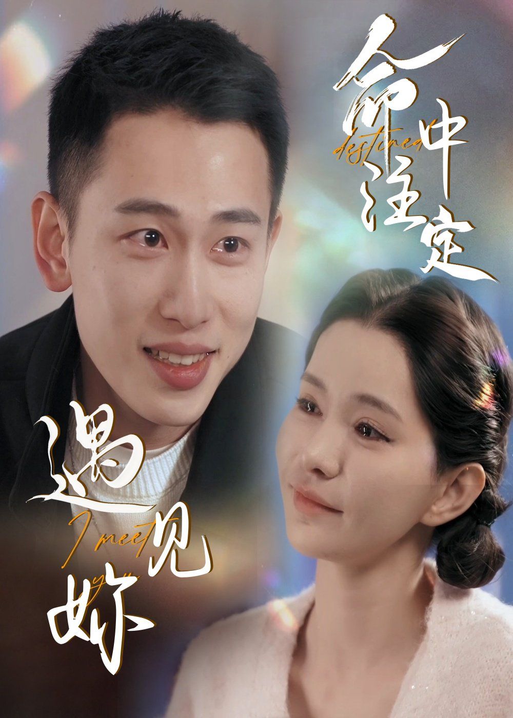 命中注定遇见妳第31-58集完结(大结局)