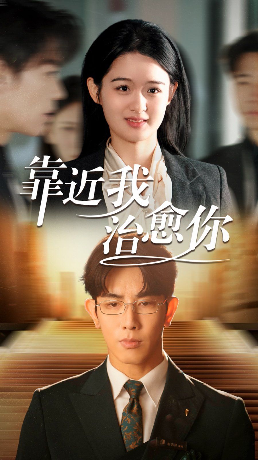 靠近我治愈你第41-60集