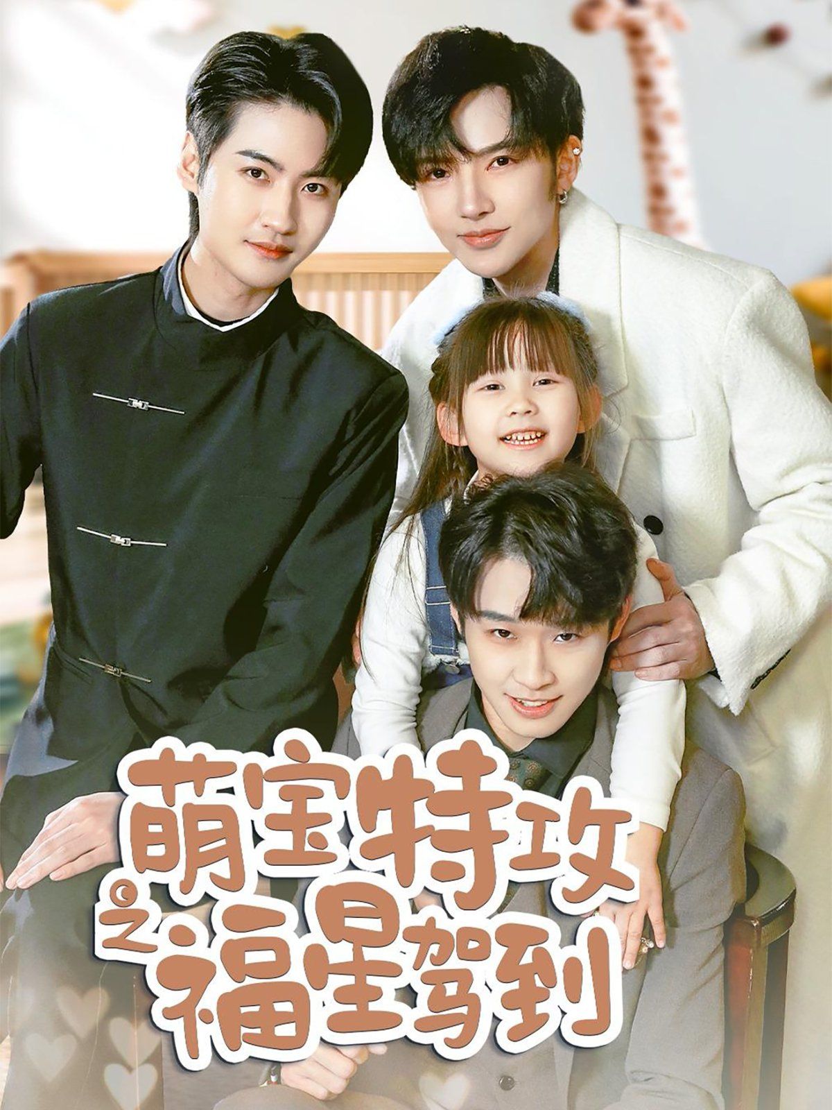 萌宝特攻之福星驾到(舅舅的萌宝小福星)第21-40集