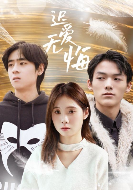 迟爱无悔第41-65集完结(大结局)